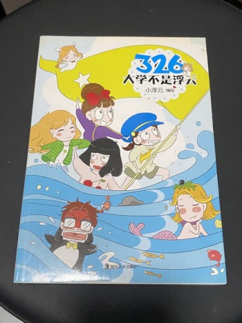 326 大學不是浮雲