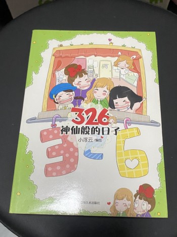 326神仙般的日子