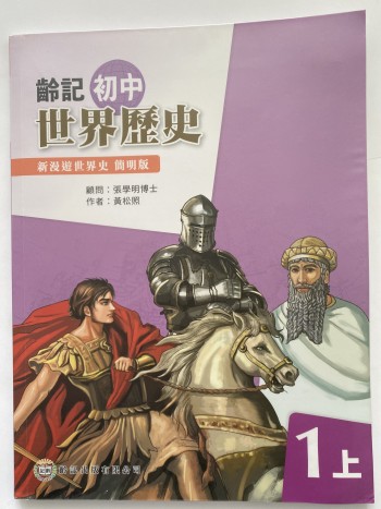 齡記初中世界歴史1上
