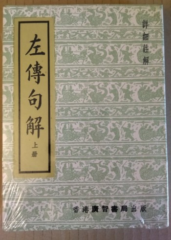 左傳句解
