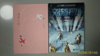 杏林小記，孤獨的進進化者