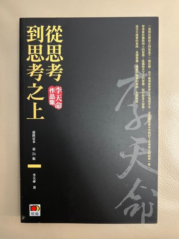 李天命作品系列（從思考到思考之上、李天命的思考藝術、殺悶思維、哲道行者）