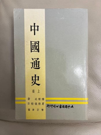 中國通史（上、下）