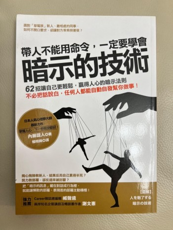 帶人不能用命令，一定要學會暗示的技術