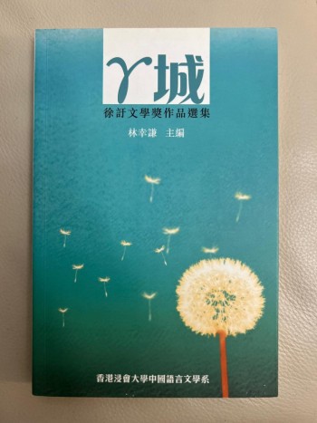 γ城：徐訏文學獎作品選集