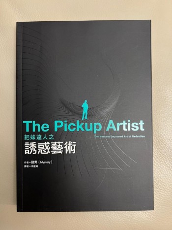 把妹達人之誘惑藝術