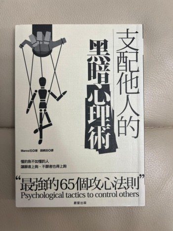 支配他人的黑暗心理術