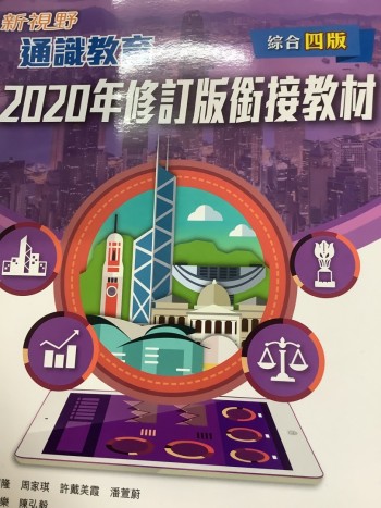 新視野通識綜合四版