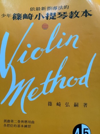 篠崎小提琴教本