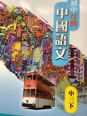 互動中國語文中三下