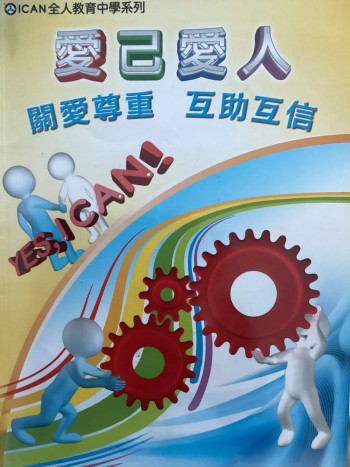 𡿨愛己愛人＞關愛尊重互助互信Yes I can
