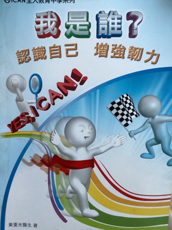 <我是誰>認識自己增強韌力Yes I can