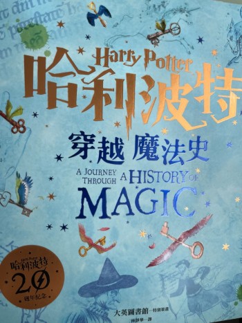 哈利波特 穿越魔法史