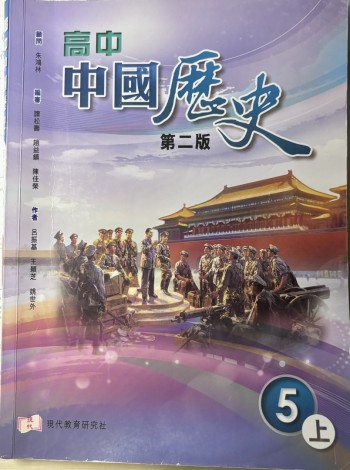 高中中國歷史（5上）