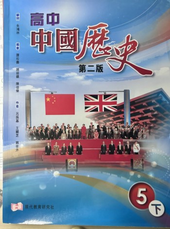 高中中國歷史（5下）