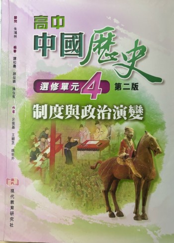 高中中國歷史 選修單元四 制度與政治演變