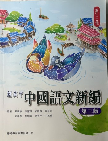 新高中中國語文新編