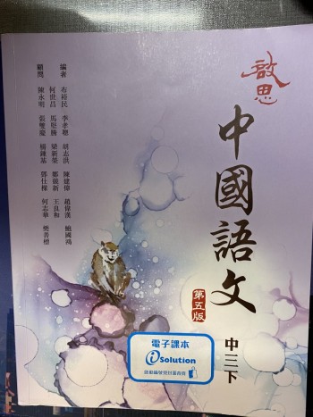 啟思中國語文（2022第五版）中三下