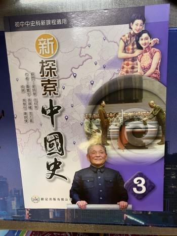 新探索中國史3（2022年版）