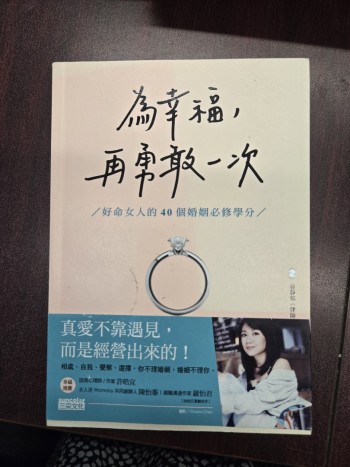 為幸福，再勇敢一次