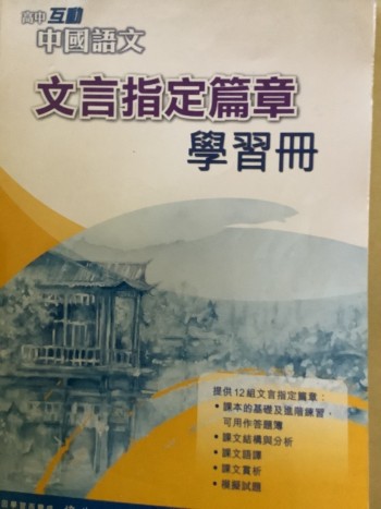 高中互動中國語文文言指定篇章學習冊