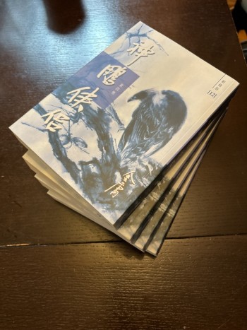 神鵰俠侶 新修版