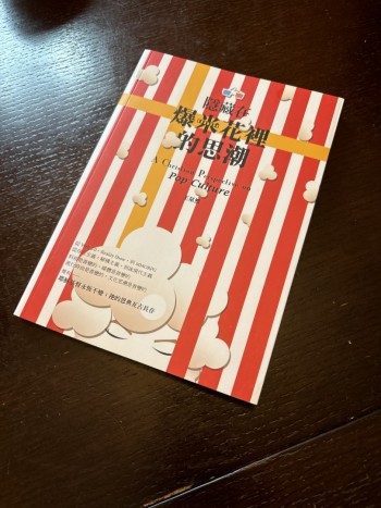 隱藏在爆米花裡的思潮