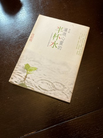 灌溉心靈的半杯水