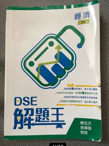 DSE解題王經濟第二版