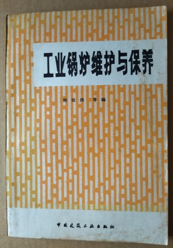 工业锅炉维护与保养