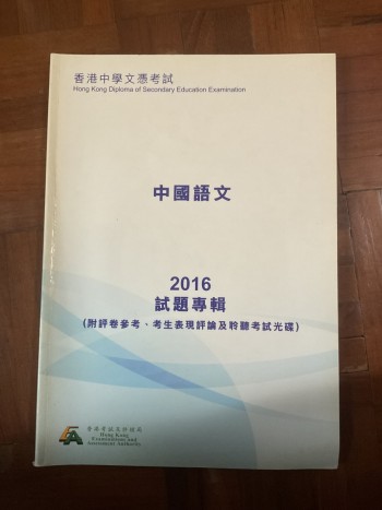 中國語文 DSE 2016 試題專輯