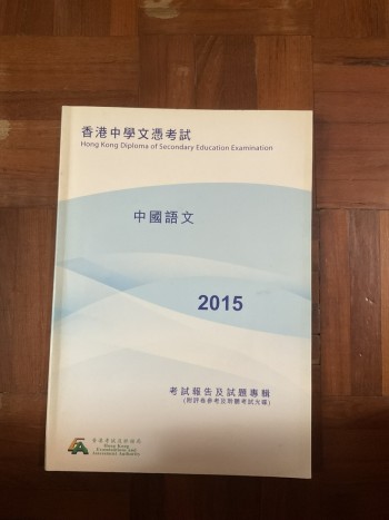 中國語文 DSE 2015 試題專輯
