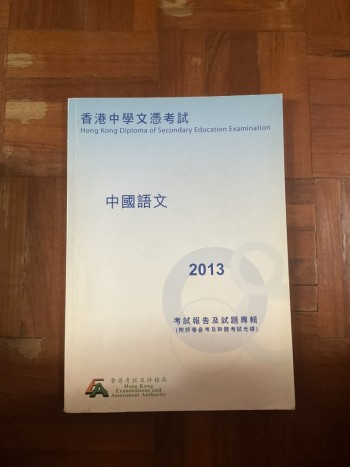 中國語文 DSE 2013 考試報告及試題專輯