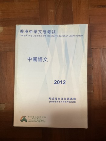 中國語文 DSE 2012 考試報告及試題專輯
