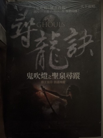 尋龍訣鬼吹燈之聖泉尋蹤