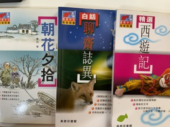 白話聊齋誌異、精選西遊記、朝花夕拾