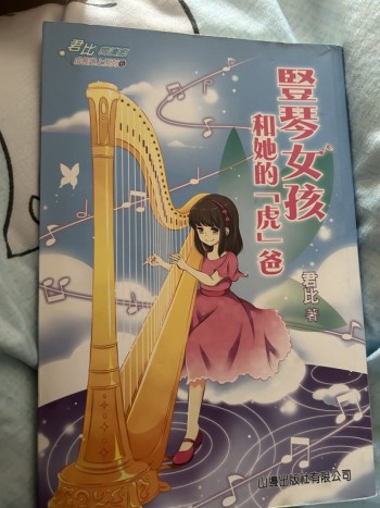 豎琴女孩和她的「虎」爸