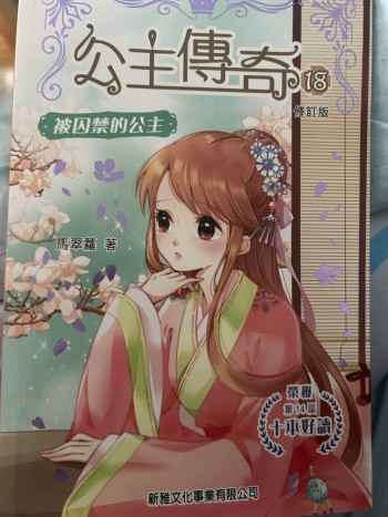 公主傳奇18 被囚禁的公主