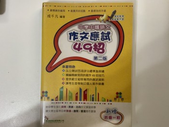 中學中國語文作文應試49招