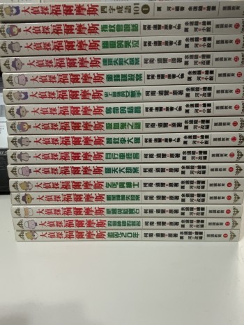 大偵探福爾摩斯