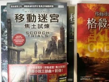 移動迷宮三部曲 + 前傳