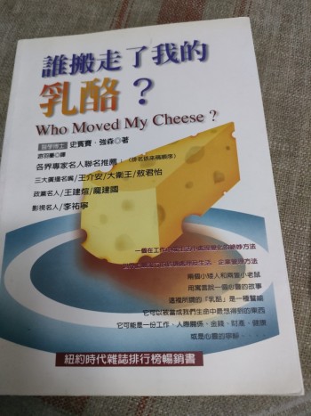 誰搬走了我的乳酪
