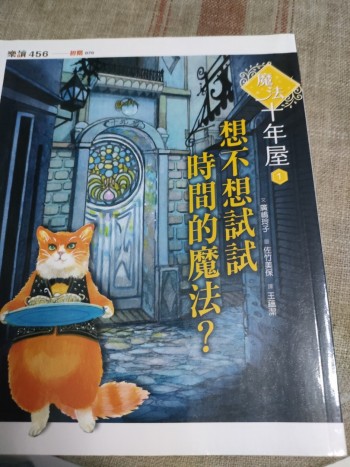 魔法十年屋1 想不想試試時間的魔法