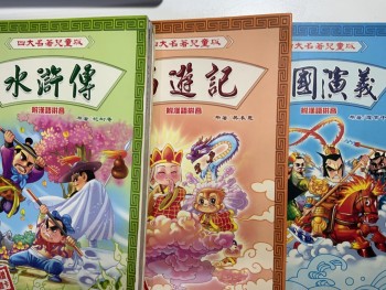 水滸傳、西遊記、三國演義