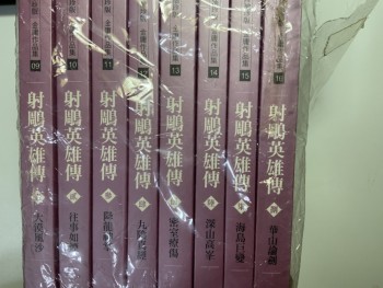 射雕英雄傳 新修袖珍版