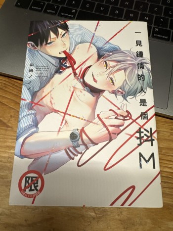 ⼀見鍾情的人是個抖M