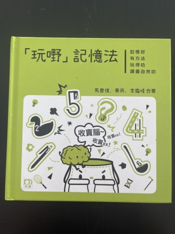 「玩嘢」記憶法