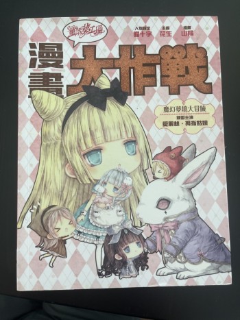 童話夢工場 魔幻夢境大冒險