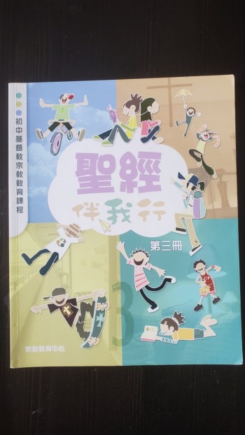 聖經伴我行第三冊