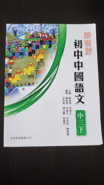 新視野初中中國語文三上三下